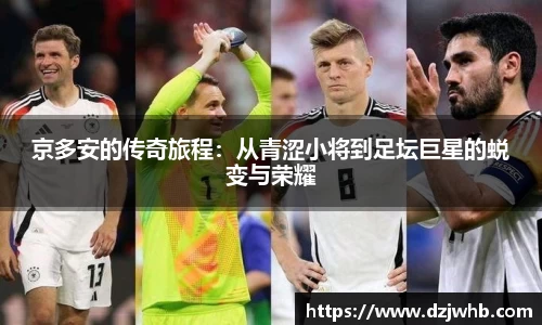京多安的传奇旅程：从青涩小将到足坛巨星的蜕变与荣耀