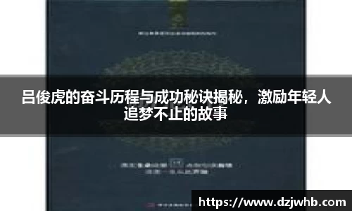 吕俊虎的奋斗历程与成功秘诀揭秘，激励年轻人追梦不止的故事