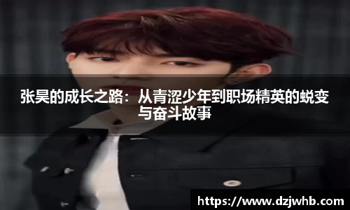 张昊的成长之路：从青涩少年到职场精英的蜕变与奋斗故事