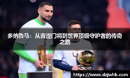 多纳鲁马：从青涩门将到世界顶级守护者的传奇之路