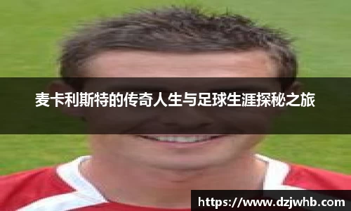 麦卡利斯特的传奇人生与足球生涯探秘之旅