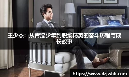 王少杰：从青涩少年到职场精英的奋斗历程与成长故事