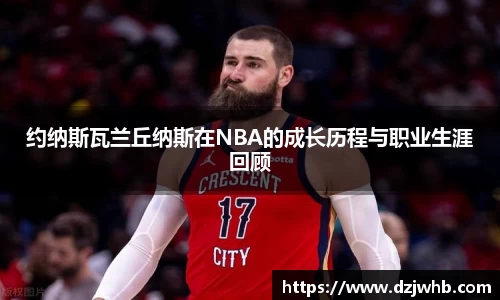 约纳斯瓦兰丘纳斯在NBA的成长历程与职业生涯回顾