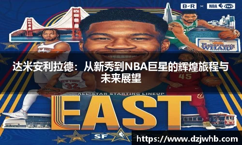 达米安利拉德：从新秀到NBA巨星的辉煌旅程与未来展望