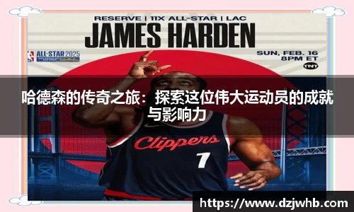 哈德森的传奇之旅：探索这位伟大运动员的成就与影响力
