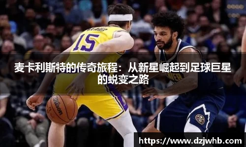 麦卡利斯特的传奇旅程：从新星崛起到足球巨星的蜕变之路