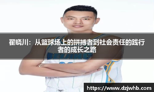 翟晓川：从篮球场上的拼搏者到社会责任的践行者的成长之路