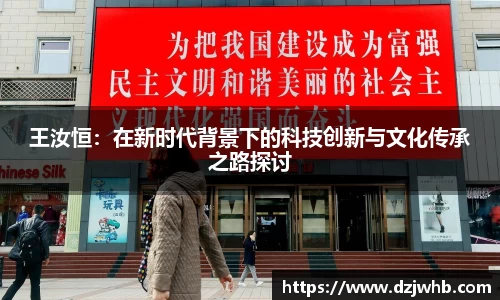 王汝恒：在新时代背景下的科技创新与文化传承之路探讨