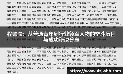 程帅澎：从普通青年到行业领军人物的奋斗历程与成功秘诀分享