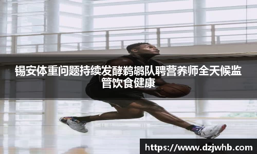 锡安体重问题持续发酵鹈鹕队聘营养师全天候监管饮食健康