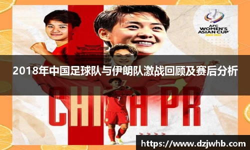 2018年中国足球队与伊朗队激战回顾及赛后分析